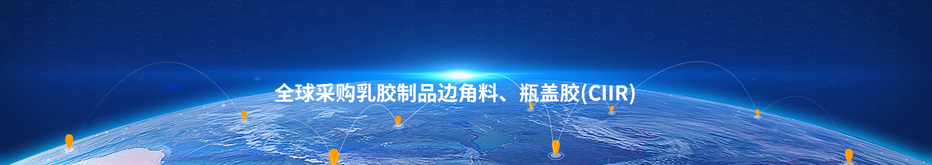 泰造橡胶banner