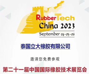 第二十一届中国国际橡胶技术展