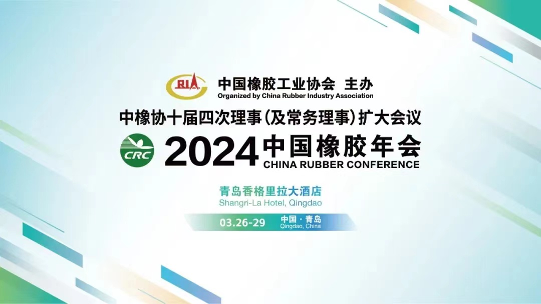 2024年中国橡胶年会