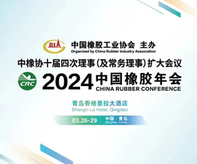 2024年中国橡胶年会